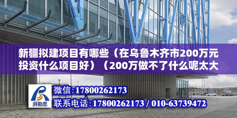 新疆擬建項目有哪些（在烏魯木齊市200萬元投資什么項目好）（200萬做不了什么呢太大的項目，你還不如我做了資產配置） 鋼結構跳臺設計