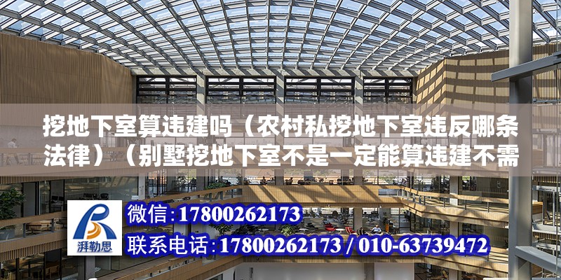 挖地下室算違建嗎（農(nóng)村私挖地下室違反哪條法律）（別墅挖地下室不是一定能算違建不需要依據(jù)當(dāng)?shù)氐囊?guī)劃和建筑法規(guī)）