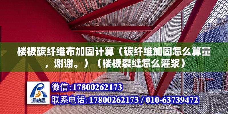 樓板碳纖維布加固計算（碳纖維加固怎么算量，謝謝。）（樓板裂縫怎么灌漿） 裝飾幕墻設計