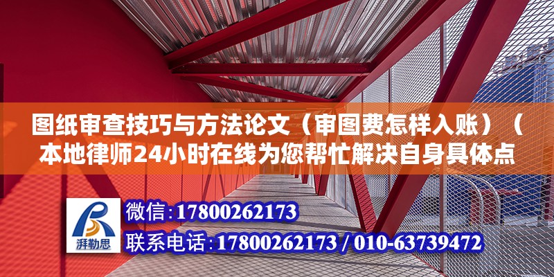 圖紙審查技巧與方法論文（審圖費(fèi)怎樣入賬）（本地律師24小時(shí)在線為您幫忙解決自身具體點(diǎn)情況）