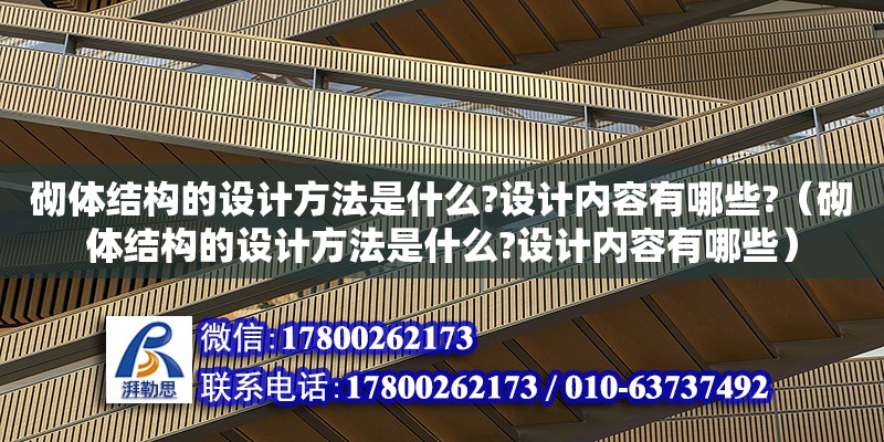 砌體結構的設計方法是什么?設計內容有哪些?（砌體結構的設計方法是什么?設計內容有哪些） 鋼結構異形設計