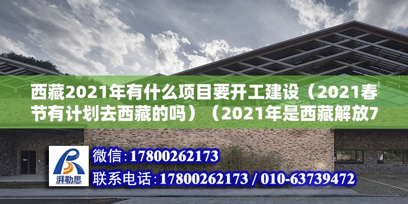 西藏2021年有什么項目要開工建設（2021春節有計劃去西藏的嗎）（2021年是西藏解放70周年是西藏解放70周年） 結構污水處理池設計