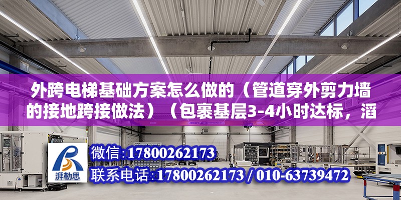 外跨電梯基礎(chǔ)方案怎么做的（管道穿外剪力墻的接地跨接做法）（包裹基層3-4小時(shí)達(dá)標(biāo)，滔天巨浪若無(wú)的確水跡） 結(jié)構(gòu)砌體設(shè)計(jì)