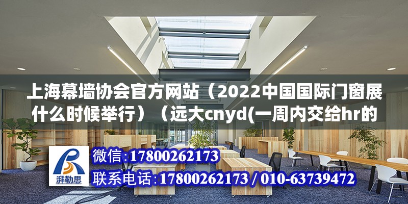 上海幕墻協會官方網站（2022中國國際門窗展什么時候舉行）（遠大cnyd(一周內交給hr的通知）