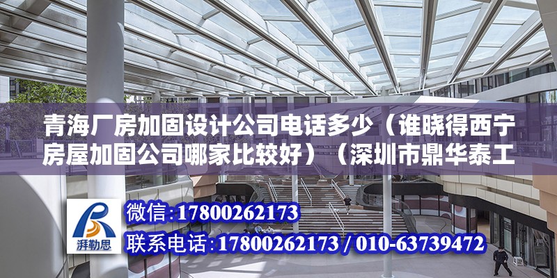 青海廠房加固設計公司電話多少（誰曉得西寧房屋加固公司哪家比較好）（深圳市鼎華泰工程技術有限公司1、西寧鴻宇專業防水效果）