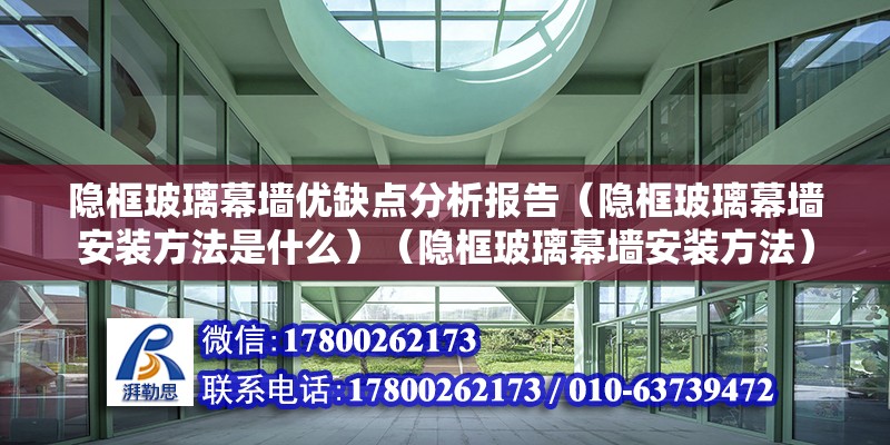 隱框玻璃幕墻優缺點分析報告（隱框玻璃幕墻安裝方法是什么）（隱框玻璃幕墻安裝方法）