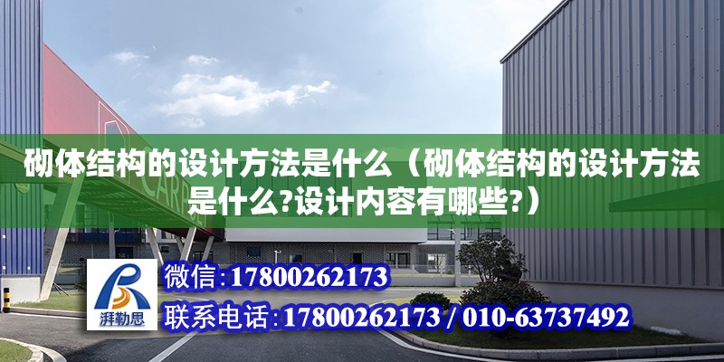 砌體結構的設計方法是什么（砌體結構的設計方法是什么?設計內容有哪些?）