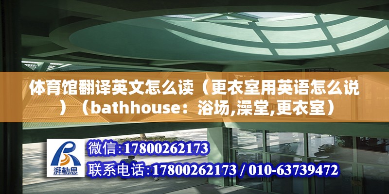 體育館翻譯英文怎么讀（更衣室用英語怎么說）（bathhouse：浴場,澡堂,更衣室）