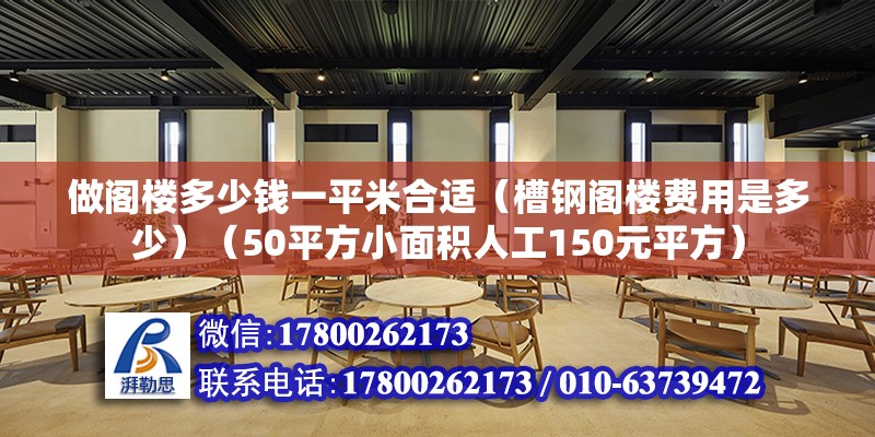 做閣樓多少錢一平米合適（槽鋼閣樓費(fèi)用是多少）（50平方小面積人工150元平方） 建筑施工圖施工