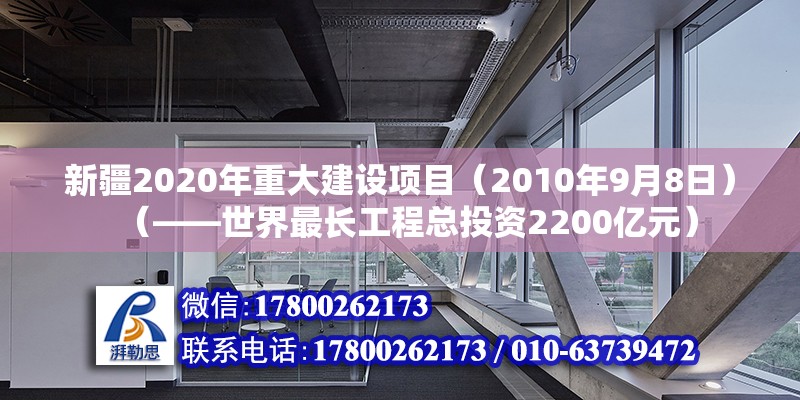 新疆2020年重大建設項目（2010年9月8日）（——世界最長工程總投資2200億元）