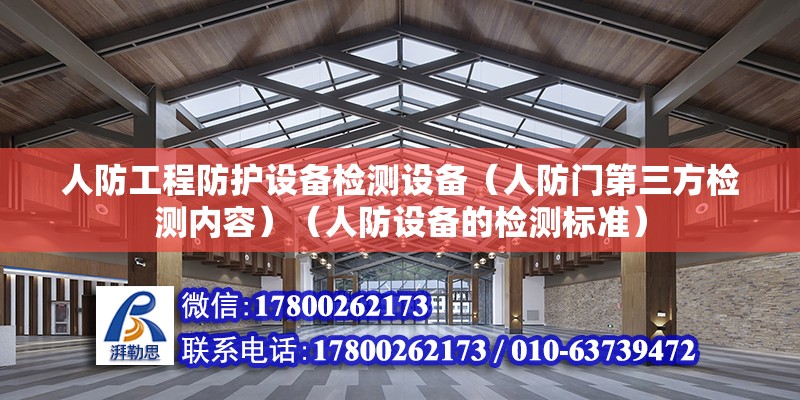 人防工程防護設備檢測設備（人防門第三方檢測內容）（人防設備的檢測標準） 結構砌體設計