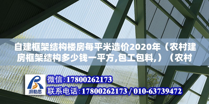 自建框架結構樓房每平米造價2020年（農村建房框架結構多少錢一平方,包工包料,）（農村自建房都是多少錢）