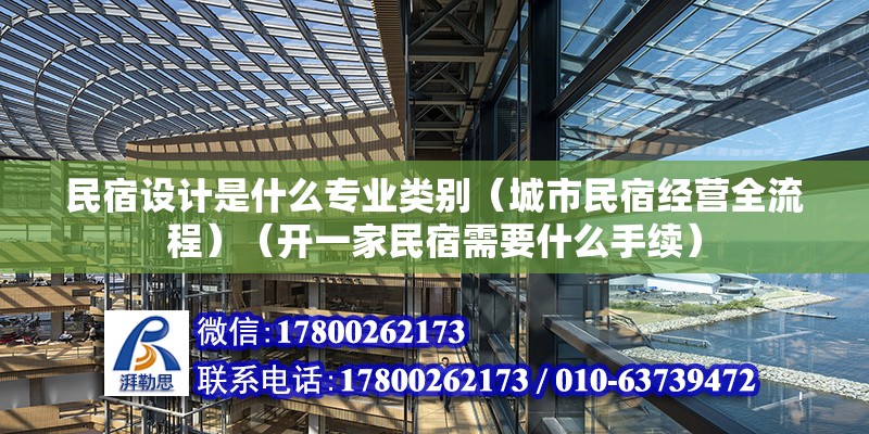 民宿設計是什么專業類別（城市民宿經營全流程）（開一家民宿需要什么手續） 結構砌體設計