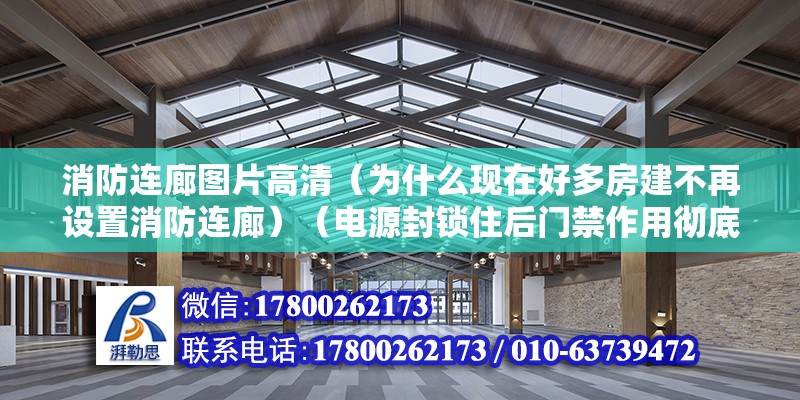 消防連廊圖片高清（為什么現在好多房建不再設置消防連廊）（電源封鎖住后門禁作用徹底消失） 鋼結構鋼結構螺旋樓梯施工