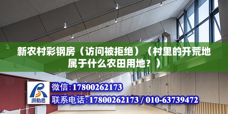 新農村彩鋼房（訪問被拒絕）（村里的開荒地屬于什么農田用地？）