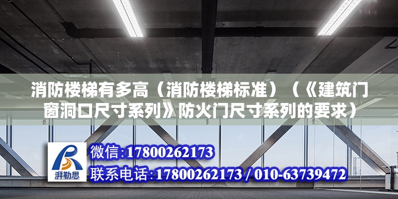 消防樓梯有多高（消防樓梯標準）（《建筑門窗洞口尺寸系列》防火門尺寸系列的要求）