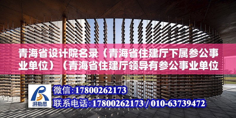 青海省設計院名錄（青海省住建廳下屬參公事業單位）（青海省住建廳領導有參公事業單位嗎？）