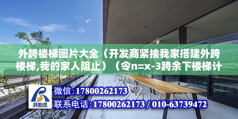 外跨樓梯圖片大全（開發(fā)商緊挨我家搭建外跨樓梯,我的家人阻止）（令n=x-3跨余下樓梯計(jì)算出腳手架） 鋼結(jié)構(gòu)異形設(shè)計(jì)