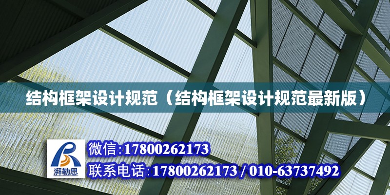 結構框架設計規范（結構框架設計規范最新版）