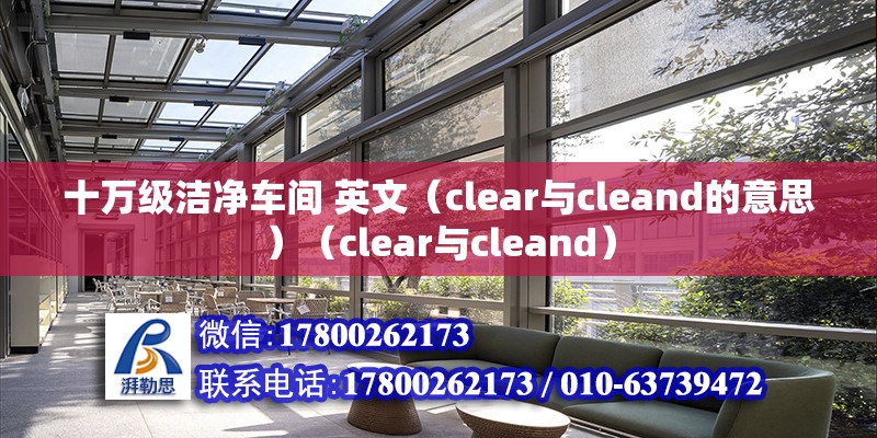 十萬級潔凈車間 英文（clear與cleand的意思）（clear與cleand） 北京鋼結(jié)構(gòu)設(shè)計