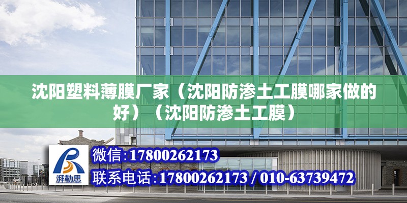 沈陽塑料薄膜廠家（沈陽防滲土工膜哪家做的好）（沈陽防滲土工膜）