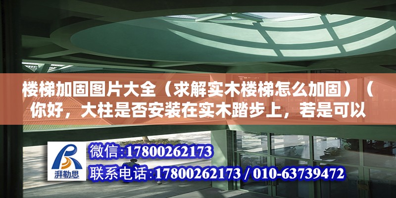 樓梯加固圖片大全（求解實木樓梯怎么加固）（你好，大柱是否安裝在實木踏步上，若是可以加個內六角線） 裝飾幕墻設計