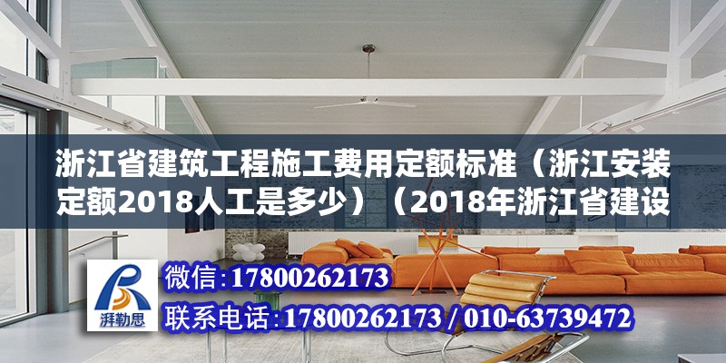 浙江省建筑工程施工費用定額標準（浙江安裝定額2018人工是多少）（2018年浙江省建設工程施工費用定額）