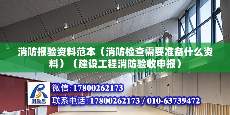 消防報驗資料范本（消防檢查需要準備什么資料）（建設工程消防驗收申報）