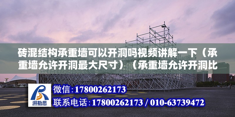 磚混結(jié)構(gòu)承重墻可以開洞嗎視頻講解一下（承重墻允許開洞最大尺寸）（承重墻允許開洞比較大尺寸,一般情況下可以開洞嗎）