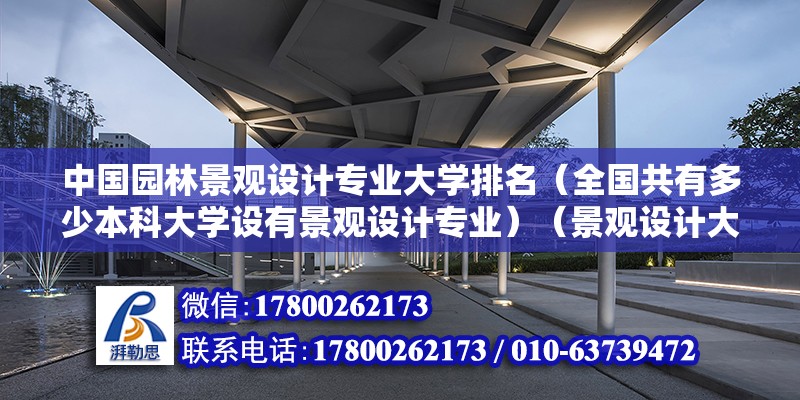 中國園林景觀設計專業大學排名（全國共有多少本科大學設有景觀設計專業）（景觀設計大學有哪些？） 鋼結構門式鋼架施工