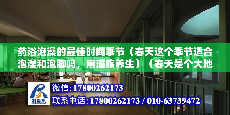 藥浴泡澡的最佳時間季節（春天這個季節適合泡澡和泡腳嗎，用瑤族養生）（春天是個大地復蘇的季節） 結構污水處理池設計