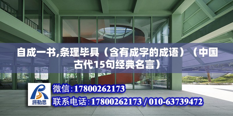 自成一書,條理畢具（含有成字的成語）（中國古代15句經典名言）