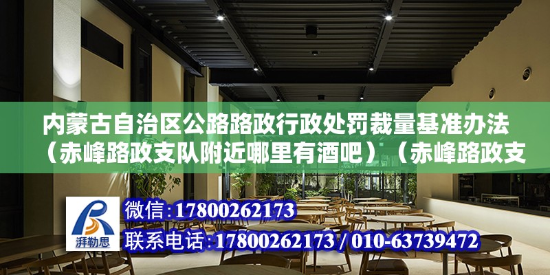 內蒙古自治區公路路政行政處罰裁量基準辦法（赤峰路政支隊附近哪里有酒吧）（赤峰路政支隊附近的酒吧）