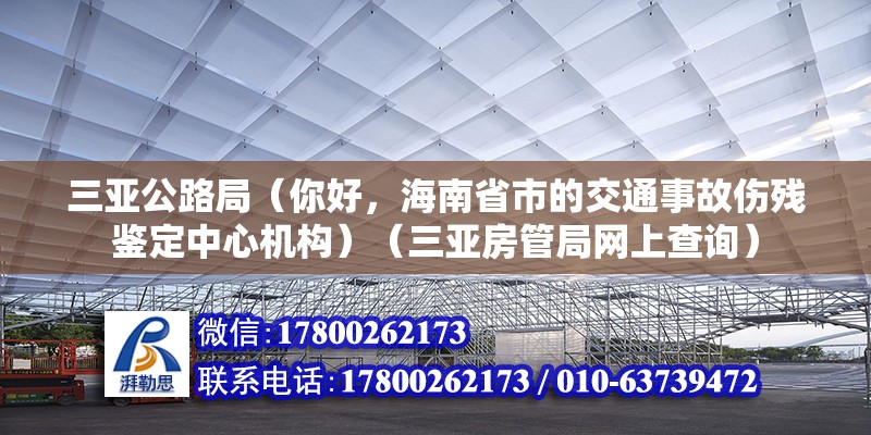 三亞公路局（你好，海南省市的交通事故傷殘鑒定中心機構）（三亞房管局網上查詢）