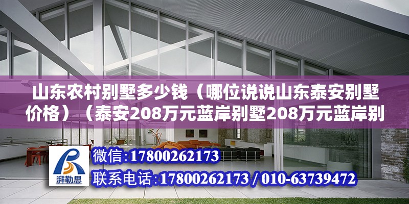 山東農(nóng)村別墅多少錢（哪位說說山東泰安別墅價格）（泰安208萬元藍岸別墅208萬元藍岸別墅）