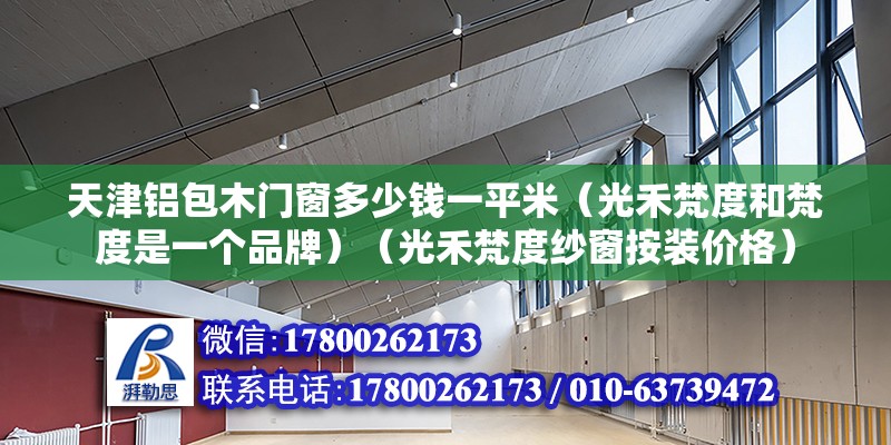 天津鋁包木門窗多少錢一平米（光禾梵度和梵度是一個品牌）（光禾梵度紗窗按裝價格）