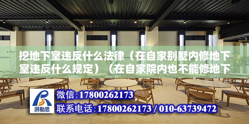 挖地下室違反什么法律（在自家別墅內修地下室違反什么規定）（在自家院內也不能修地下室）