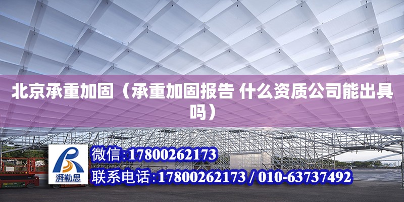 北京承重加固（承重加固報告 什么資質公司能出具嗎） 鋼結構網架設計