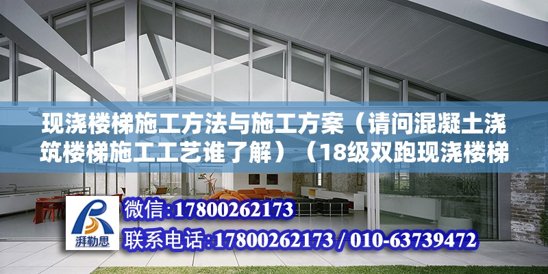 現(xiàn)澆樓梯施工方法與施工方案（請問混凝土澆筑樓梯施工工藝誰了解）（18級雙跑現(xiàn)澆樓梯施工縫“上三步”不能秉守“上三步”） 鋼結(jié)構(gòu)門式鋼架施工