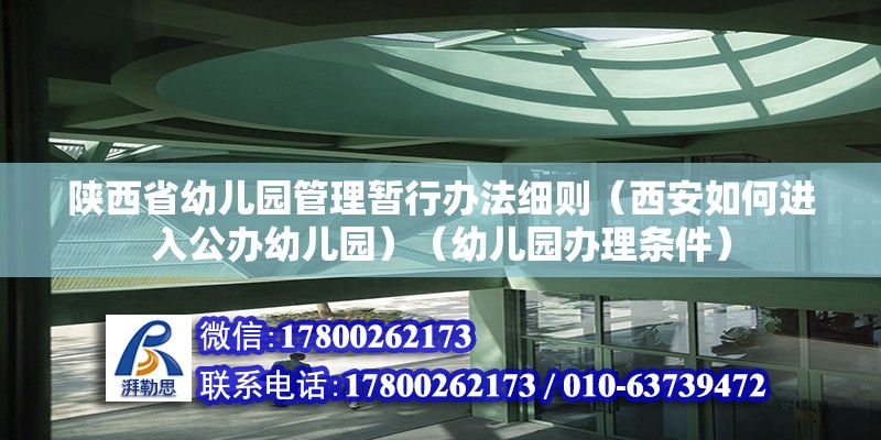 陜西省幼兒園管理暫行辦法細則（西安如何進入公辦幼兒園）（幼兒園辦理條件）