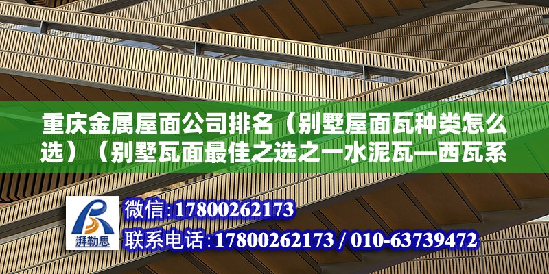 重慶金屬屋面公司排名（別墅屋面瓦種類怎么選）（別墅瓦面最佳之選之一水泥瓦—西瓦系）