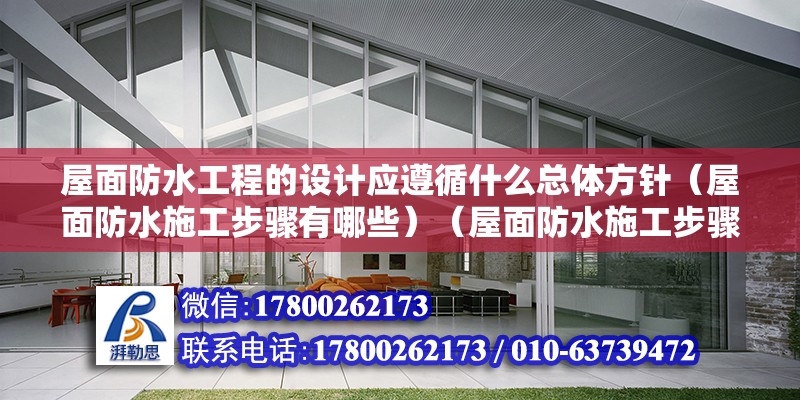 屋面防水工程的設計應遵循什么總體方針（屋面防水施工步驟有哪些）（屋面防水施工步驟）