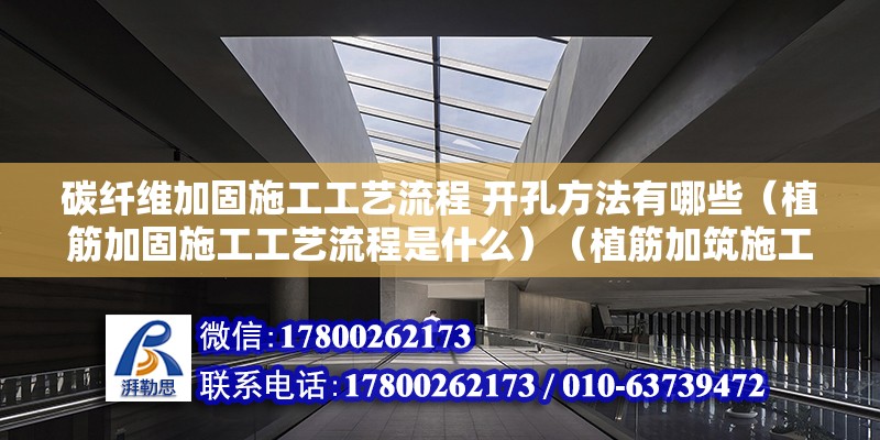 碳纖維加固施工工藝流程 開孔方法有哪些（植筋加固施工工藝流程是什么）（植筋加筑施工工藝）