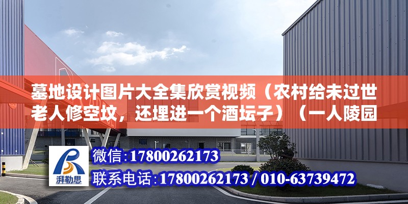 墓地設計圖片大全集欣賞視頻（農村給未過世老人修空墳，還埋進一個酒壇子）（一人陵園為什么要放壇子） 鋼結構鋼結構螺旋樓梯施工