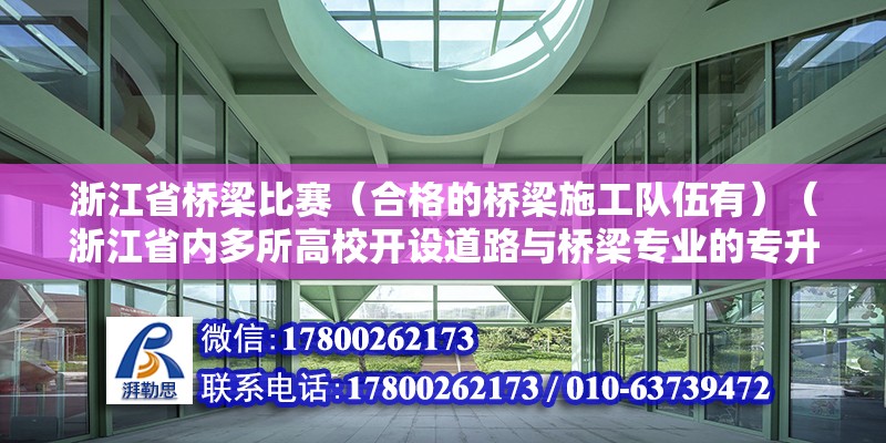 浙江省橋梁比賽（合格的橋梁施工隊伍有）（浙江省內多所高校開設道路與橋梁專業的專升本招生計劃）