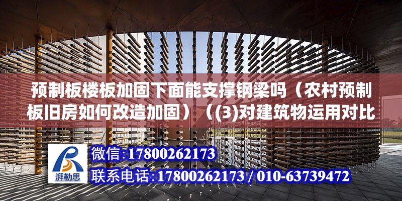 預制板樓板加固下面能支撐鋼梁嗎（農村預制板舊房如何改造加固）（(3)對建筑物運用對比） 裝飾工裝施工