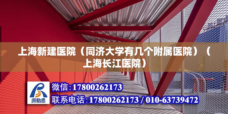 上海新建醫院（同濟大學有幾個附屬醫院）（上海長江醫院） 裝飾家裝施工