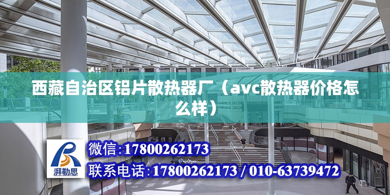 西藏自治區(qū)鋁片散熱器廠（avc散熱器價格怎么樣）