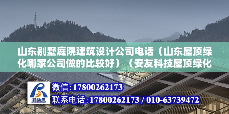 山東別墅庭院建筑設計公司電話（山東屋頂綠化哪家公司做的比較好）（安友科技屋頂綠化）