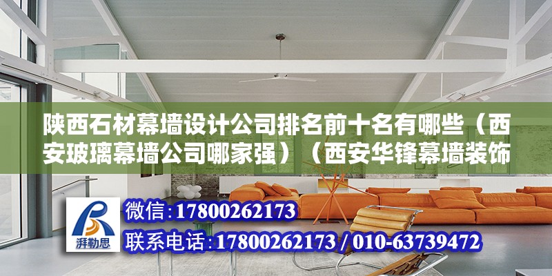 陜西石材幕墻設計公司排名前十名有哪些（西安玻璃幕墻公司哪家強）（西安華鋒幕墻裝飾工程）